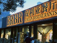 -BRBR叙利亚餐厅(总店)