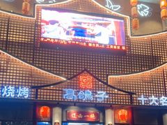 -高鸽子锦州烧烤63年(海阳路店)