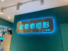 -致青春照相馆·证件照(小寨总部)