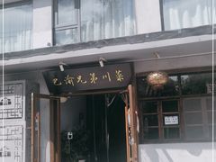 门面-巴渝兄弟川菜(宽街店)