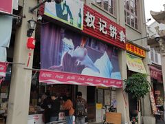 门面-权记百年老字号(牌坊街店)