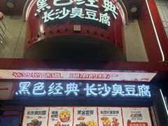 -黑色经典臭豆腐·湖南特产(步行街店)