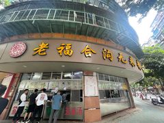 -福合沟无米粿甜汤粿品店