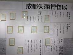 -成都失恋馆