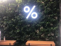 -% Arabica阿拉比卡咖啡(武康路店)