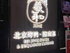 -羲和雅苑•北京烤鸭(陆家嘴中心店)