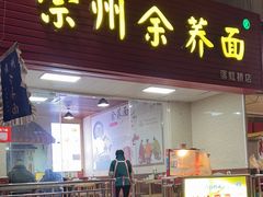 -崇州余荞面(落虹桥店)