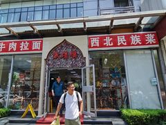 门面-伊祥·敦煌楼