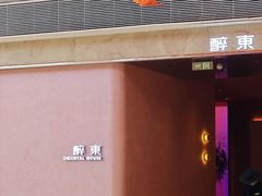 -醉东Oriental House(静安嘉里中心店)