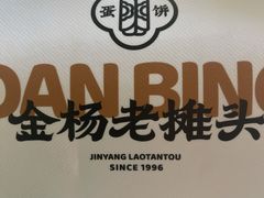 -金杨老摊头蛋饼(金口路店)