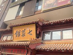 -七菜馆·东北菜·蒸饺(文体路店)