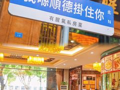 -有腥气私房菜·寻味顺德