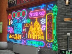 -关东古巷