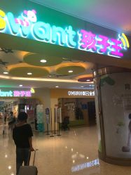-孩子王童乐园(天津远洋乐堤港店)