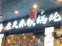 门面-老关东铁锅炖(福霞小区店)