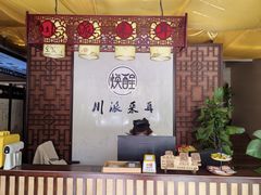 -焕醒·川派采耳(云街店)