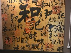 -和记小菜(七宝店)