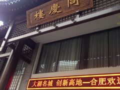 门面-同庆楼(大钟寺店)