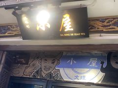 -大冰的小屋(大理古城店)