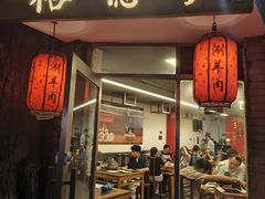 -裕德孚·非遗手切涮羊肉(东直门内大街店)