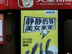 -火星杨眼镜酱菜(东塘店)