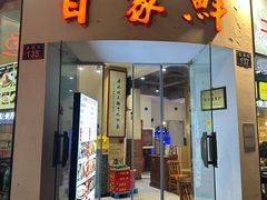 -百家鲜·杭帮菜