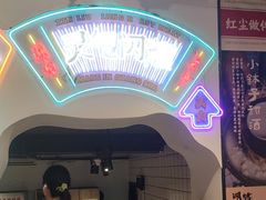 -留香铁板烤肉(解放西路旗舰店)