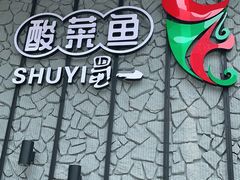 -YUOZUO渝作·川渝冒肚(崂山店)
