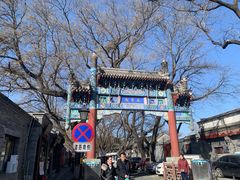 -北京国子监胡同