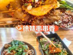 -徐妹串串香(春熙路店)
