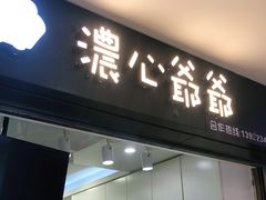 门面-浓心爷爷·现烤面包(荔胜广场店)