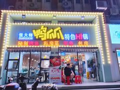 门面-张大师鸭爪爪特色干锅(南湖店)