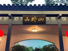 -山外山菜馆(玉泉路店)