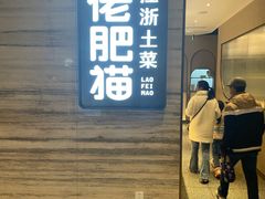 门面-佬肥猫(国华广场店)