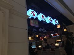 门面-左庭右院鲜牛肉火锅(南通CBD大有境店)