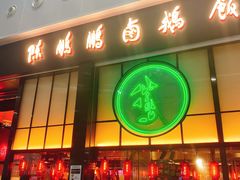 -陈鹏鹏潮汕菜(宝安机场T3航站楼店)