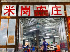 门面-米岗农庄