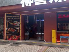 -柳喜辣·烧烤酒局(跃进总店)