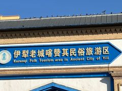 -伊犁老城喀赞其民俗旅游区