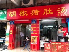 门面-胡椒猪肚汤(康王店)