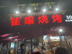 -崔孃烧烤