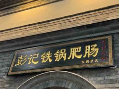 -彭记铁锅肥肠(东四总店)