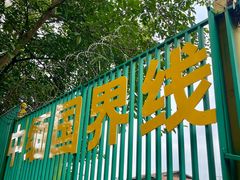 -一寨两国风景区