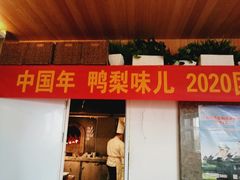 门面-大鸭梨烤鸭(枣园店)