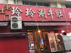 门面-玲玲涮牛肚(土门坊店)