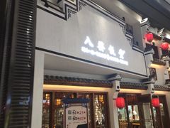 门面-八婺饭堂·自选店(新光汇店)