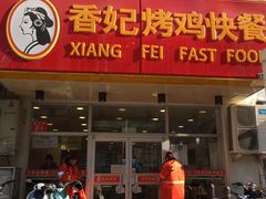 门面-香妃烤鸡(西单店)
