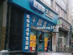 -老百姓大药房(大连路店)