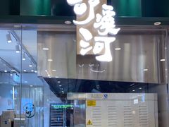 门面-泸溪河桃酥(凯德MALL太阳宫店)