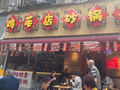 -有红鸡毛店·砂锅菜(抚琴夜市店)